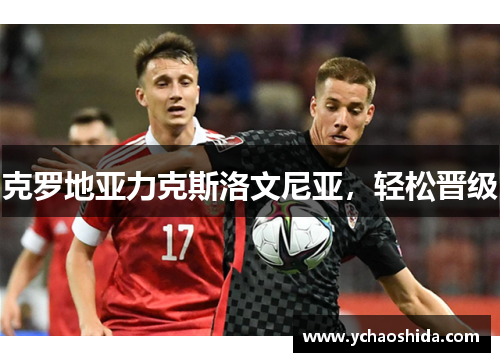 克罗地亚力克斯洛文尼亚，轻松晋级
