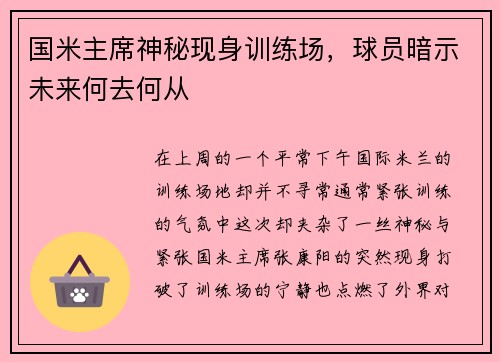 国米主席神秘现身训练场，球员暗示未来何去何从