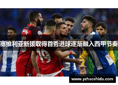塞维利亚新援取得首秀进球逐渐融入西甲节奏