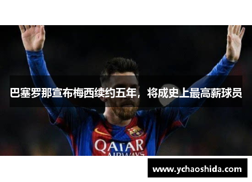 巴塞罗那宣布梅西续约五年，将成史上最高薪球员