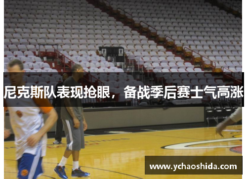 尼克斯队表现抢眼，备战季后赛士气高涨