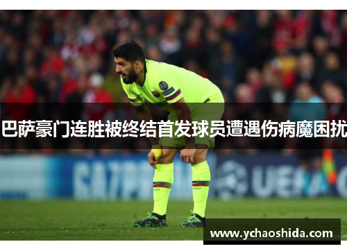 巴萨豪门连胜被终结首发球员遭遇伤病魔困扰