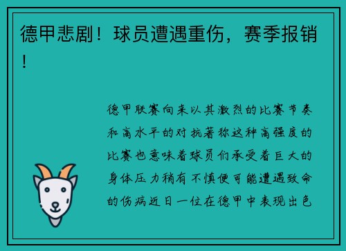 德甲悲剧！球员遭遇重伤，赛季报销！