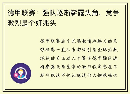 德甲联赛：强队逐渐崭露头角，竞争激烈是个好兆头