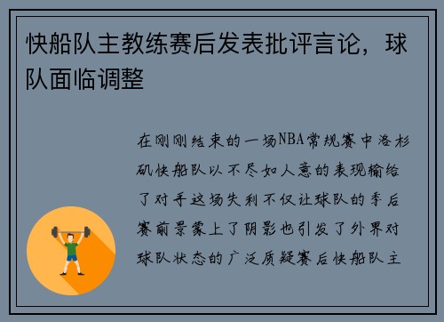 快船队主教练赛后发表批评言论，球队面临调整
