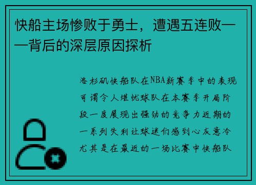 快船主场惨败于勇士，遭遇五连败——背后的深层原因探析