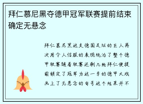 拜仁慕尼黑夺德甲冠军联赛提前结束确定无悬念