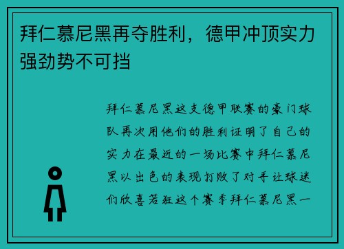 拜仁慕尼黑再夺胜利，德甲冲顶实力强劲势不可挡