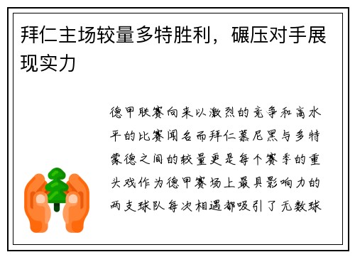 拜仁主场较量多特胜利，碾压对手展现实力