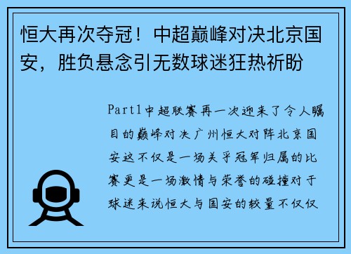 恒大再次夺冠！中超巅峰对决北京国安，胜负悬念引无数球迷狂热祈盼