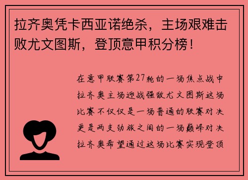 拉齐奥凭卡西亚诺绝杀，主场艰难击败尤文图斯，登顶意甲积分榜！