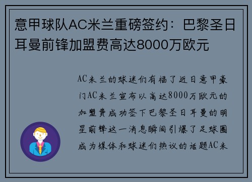 意甲球队AC米兰重磅签约：巴黎圣日耳曼前锋加盟费高达8000万欧元