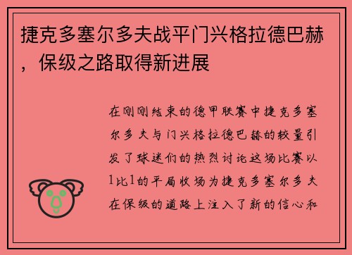 捷克多塞尔多夫战平门兴格拉德巴赫，保级之路取得新进展