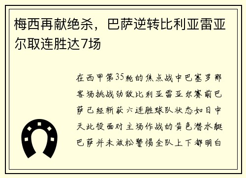 梅西再献绝杀，巴萨逆转比利亚雷亚尔取连胜达7场