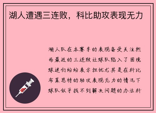 湖人遭遇三连败，科比助攻表现无力