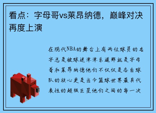看点：字母哥vs莱昂纳德，巅峰对决再度上演
