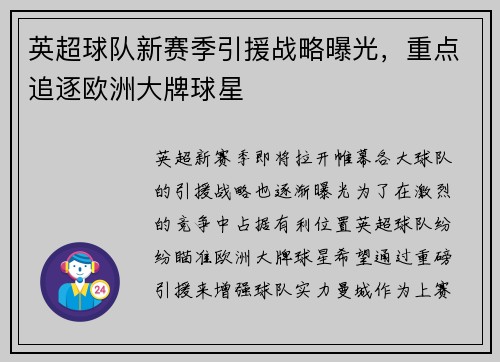 英超球队新赛季引援战略曝光，重点追逐欧洲大牌球星