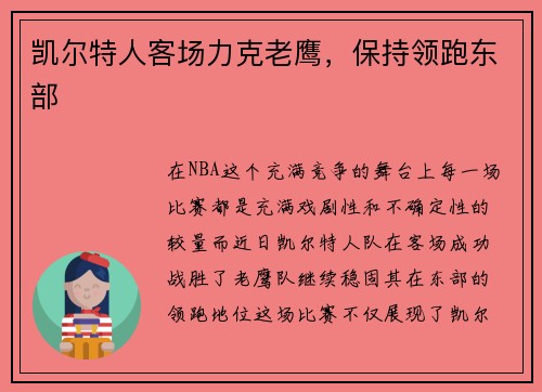 凯尔特人客场力克老鹰，保持领跑东部