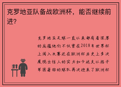 克罗地亚队备战欧洲杯，能否继续前进？