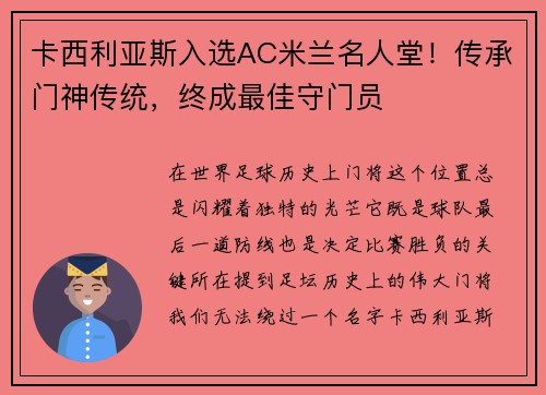 卡西利亚斯入选AC米兰名人堂！传承门神传统，终成最佳守门员