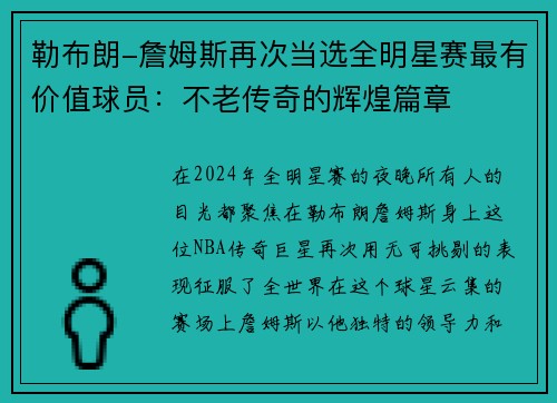 勒布朗-詹姆斯再次当选全明星赛最有价值球员：不老传奇的辉煌篇章