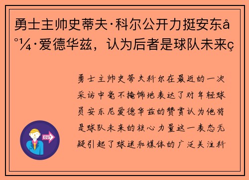 勇士主帅史蒂夫·科尔公开力挺安东尼·爱德华兹，认为后者是球队未来的核心力量