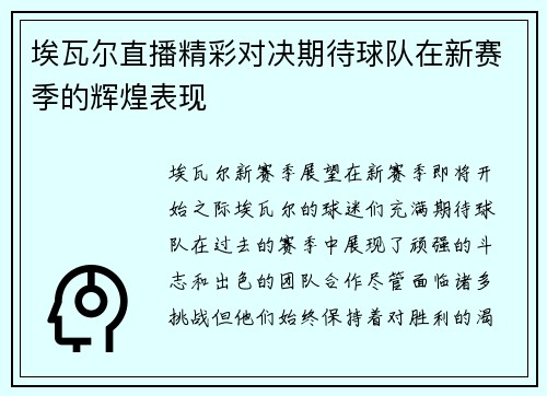 埃瓦尔直播精彩对决期待球队在新赛季的辉煌表现
