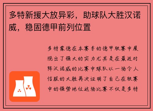 多特新援大放异彩，助球队大胜汉诺威，稳固德甲前列位置