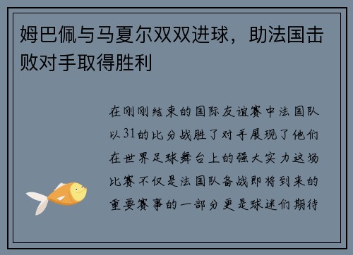 姆巴佩与马夏尔双双进球，助法国击败对手取得胜利