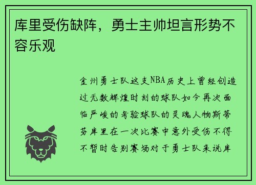 库里受伤缺阵，勇士主帅坦言形势不容乐观