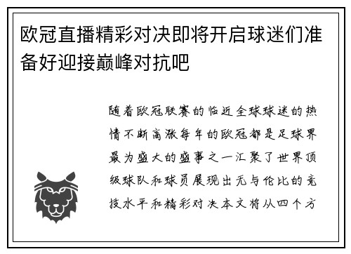 欧冠直播精彩对决即将开启球迷们准备好迎接巅峰对抗吧