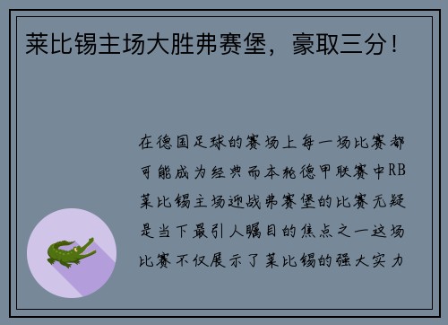 莱比锡主场大胜弗赛堡，豪取三分！