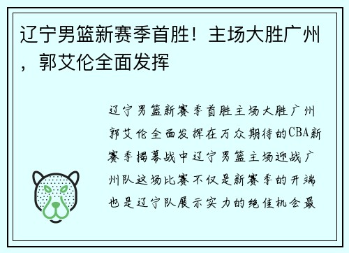 辽宁男篮新赛季首胜！主场大胜广州，郭艾伦全面发挥