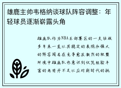 雄鹿主帅韦格纳谈球队阵容调整：年轻球员逐渐崭露头角