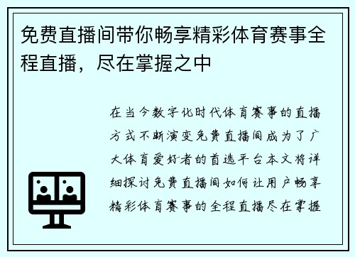 免费直播间带你畅享精彩体育赛事全程直播，尽在掌握之中