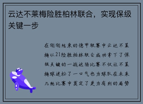 云达不莱梅险胜柏林联合，实现保级关键一步