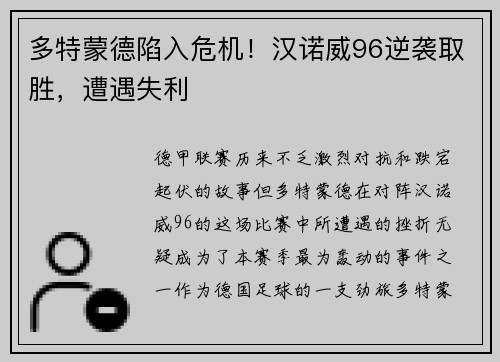 多特蒙德陷入危机！汉诺威96逆袭取胜，遭遇失利