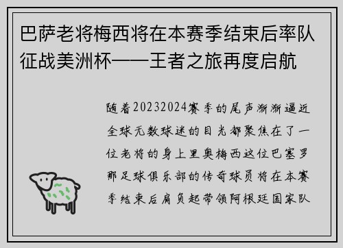 巴萨老将梅西将在本赛季结束后率队征战美洲杯——王者之旅再度启航
