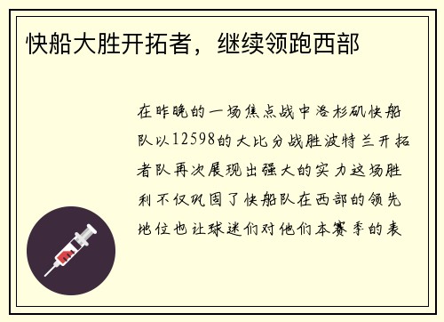 快船大胜开拓者，继续领跑西部