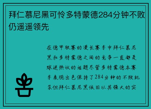 拜仁慕尼黑可怜多特蒙德284分钟不败仍遥遥领先