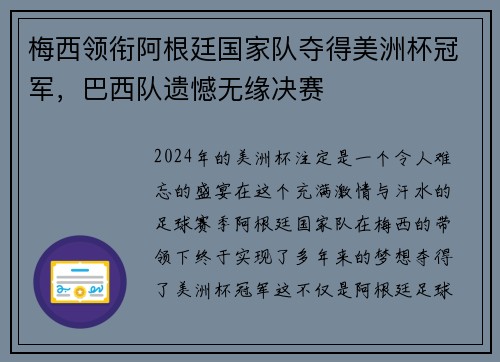 梅西领衔阿根廷国家队夺得美洲杯冠军，巴西队遗憾无缘决赛
