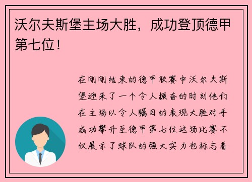 沃尔夫斯堡主场大胜，成功登顶德甲第七位！