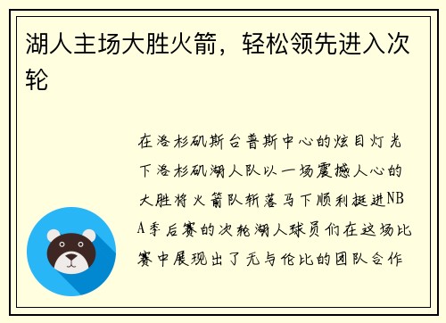 湖人主场大胜火箭，轻松领先进入次轮