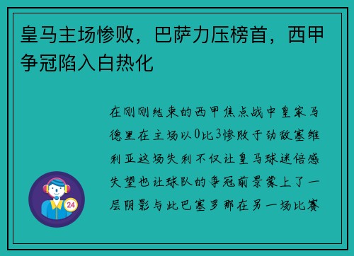 皇马主场惨败，巴萨力压榜首，西甲争冠陷入白热化