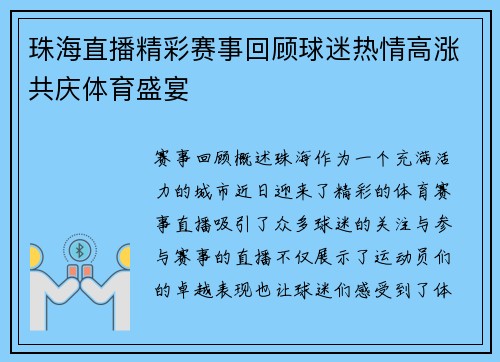 珠海直播精彩赛事回顾球迷热情高涨共庆体育盛宴