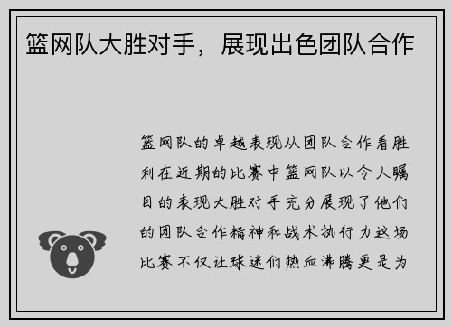 篮网队大胜对手，展现出色团队合作