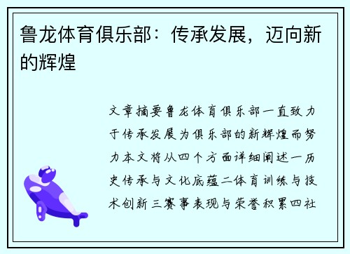 鲁龙体育俱乐部：传承发展，迈向新的辉煌