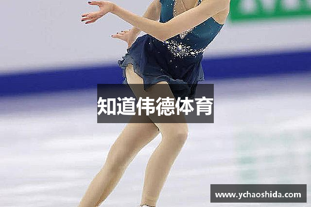 知道伟德体育