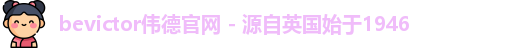 伟德体育